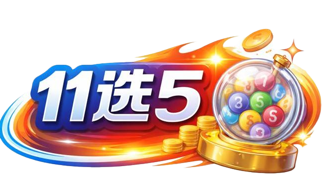 11选5开奖