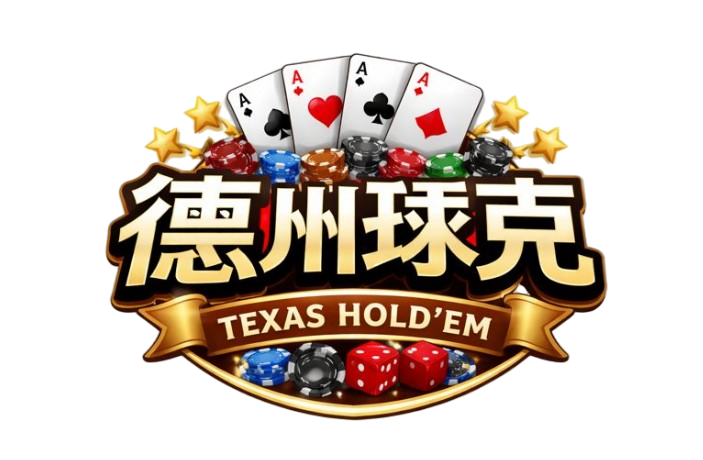 德州扑克推荐