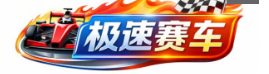 极速赛车玩法指南