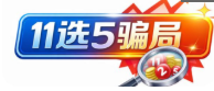 11选5骗局